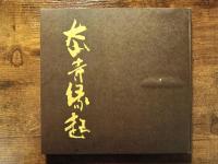 大山寺縁起