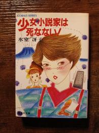 少女小説家は死なない!