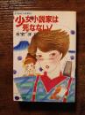 少女小説家は死なない!