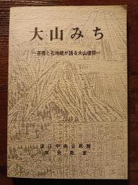 大山みち　道標と石地蔵が語る大山信仰