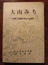 大山みち　道標と石地蔵が語る大山信仰