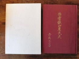 伯耆鉄山農民史
