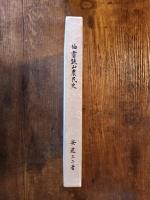 伯耆鉄山農民史