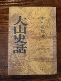 大山史話