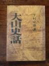 大山史話