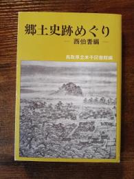 郷土史跡めぐり　西伯耆編