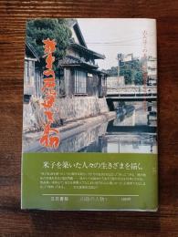 米子の歴史と人物