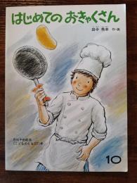 こどものとも271号　はじめてのおきゃくさん