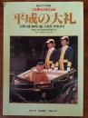 毎日グラフ別冊　正殿の儀・御列の儀・大嘗祭・伊勢奉告　平成の大礼