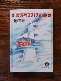 出雲3号0713の殺意