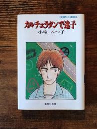 カルチェラタンで迷子