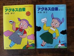アグネス白書＆アグネス白書ぱーとⅡ　セット