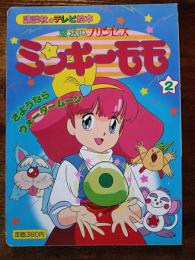 講談社のテレビ絵本　魔法のプリンセス　ミンキーモモ　2　さようならウォータームーン