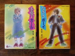 なぎさボーイ　多恵子ガール　2冊セット