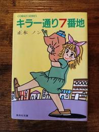 キラー通り7番地