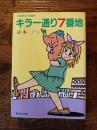キラー通り7番地
