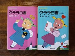 青春コメディ　クララ白書＆クララ白書ぱーとⅡ　2冊セット