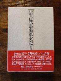 尼子毛利　合戦雲陽軍実記