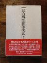 尼子毛利　合戦雲陽軍実記