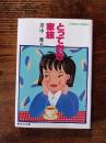 とっておき家族
