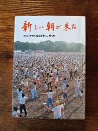 新しい朝が来た　ラジオ体操50年の歩み
