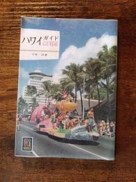 カラーブックス168　ハワイガイド