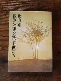 戦争を知らない子供たち