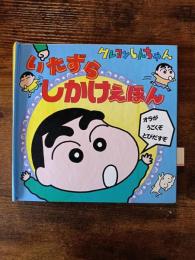 クレヨンしんちゃん　いたずらしかけえほん