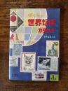 ぼくらの世界切手カタログ　1964年版