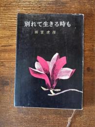 別れて生きる時も