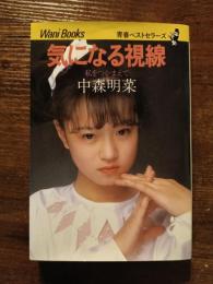 気になる視線