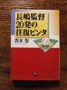 長嶋監督20発の往復ビンタ