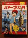小学館入門百科シリーズ　110　ルアーづり入門