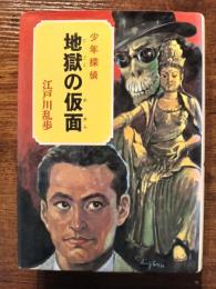 少年探偵32　地獄の仮面