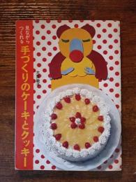 見ながらつくれる　手づくりのケーキとクッキー
