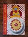 見ながらつくれる　手づくりのケーキとクッキー
