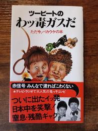 ツービートのわッ毒ガスだ　ただ今、バカウケの本