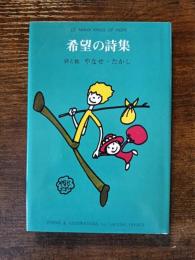 サンリオギフトブック　希望の詩集