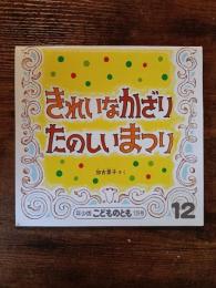 年少版こどものとも129　きれいなかざり　たのしいまつり