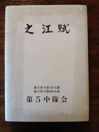 之江賦　独立歩兵第122大隊・独立歩兵第608大隊　第5中隊誌