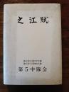 之江賦　独立歩兵第122大隊・独立歩兵第608大隊　第5中隊誌
