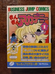 もんもんアカデミー　1