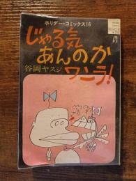じゃる気あんのかワンラ！