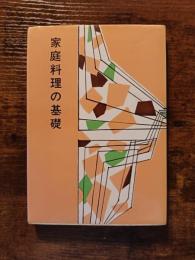 家庭料理の基礎