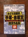 めざせ漫画家！手塚・赤塚賞受賞作品集2