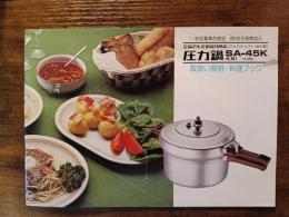 三協アルミ家庭日用品　圧力鍋SA-45K　取り扱い説明・料理ブック