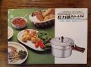 三協アルミ家庭日用品　圧力鍋SA-45K　取り扱い説明・料理ブック
