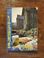見ながらつくれる　ビールと洋酒のおつまみ