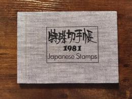 特殊切手帳　1981　