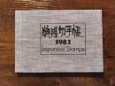 特殊切手帳　1981　